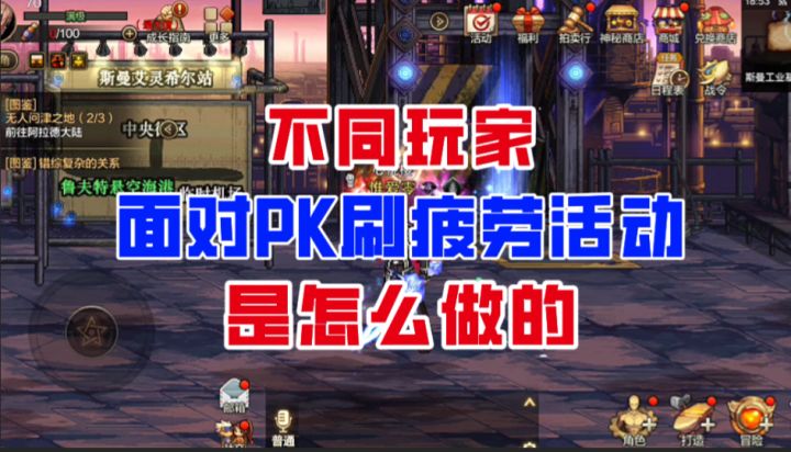 【DNF手游】不同玩家面对PK刷疲劳活动的反应截图