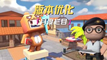 枪战精英们！最新月度优化来啦！