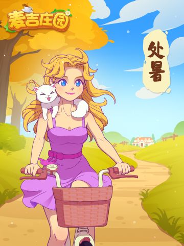 白酒新篘进玉壶，水亭深处暑全无。
处暑，字面上的意思是“终止暑气”，表示炎热的酷暑结束，三伏已过或接近尾声。处暑节气过后，阳光逐渐变得柔和，气温逐步走低的趋势进一步明显。
愿各位庄园主在收获满满的金秋的同时，更有风轻云淡的心情，珍惜岁时，加倍努力！