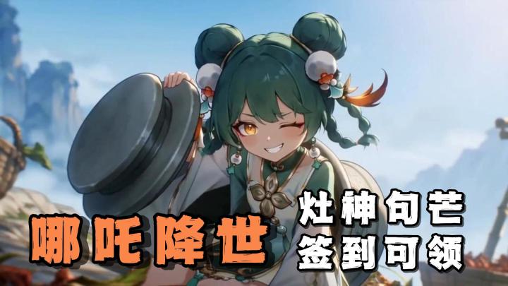 双重福利七日签到：句芒+灶神！还有限定哪吒可以招募哦！截图