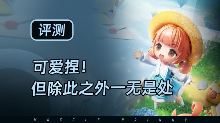 米姆米姆哈好不好玩?空有可爱的皮囊截图