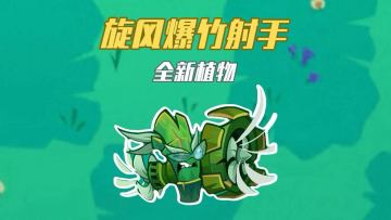 【全新植物介绍】旋风爆竹射手火力全开