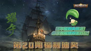 【福利抽奖｜第二十期】端午福利大放送！分享祝福领双重好礼！