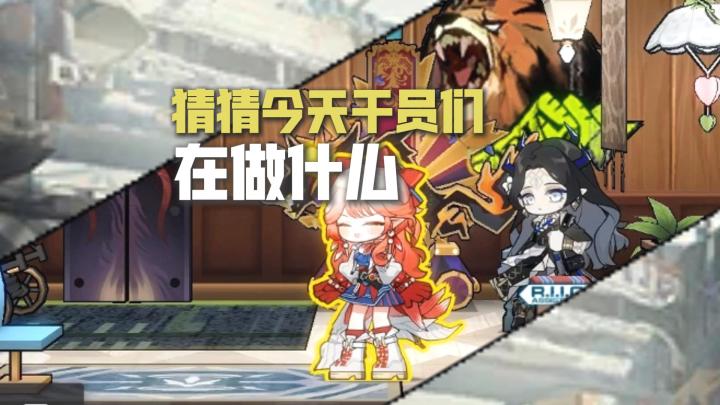 博士不在的时候干员们都在干什么呢?#明日方舟截图