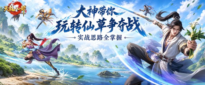 大神攻略丨想要肥肥撤离?这份仙草争夺战攻略请收好截图