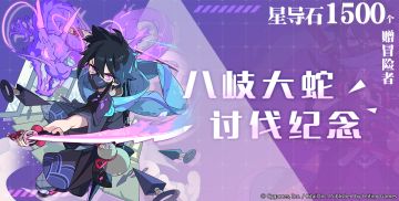 「八岐大蛇讨伐18,223,316次」纪念福利发放公告