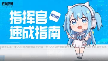 【指挥官速成笔记】第五期「收藏品&魔方」