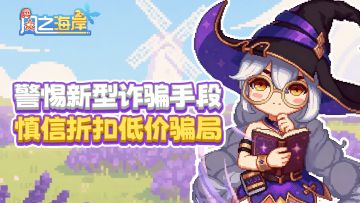 【咲夜酱紧急播报】警惕“折扣低价”骗局，守住你的船长宝箱！