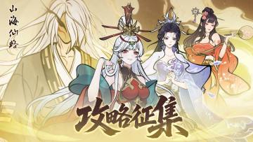 【攻略征集】新一期攻略征集活动开启，有机会获得大量极品灵石！