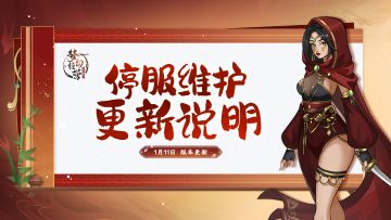 1月11日10点-梦幻经营【停服更新】