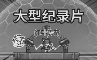 大型纪录片《红叶传奇》截图