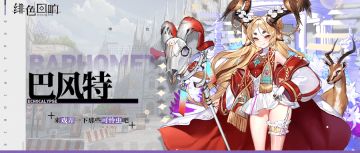 【攻略】【绝密档案】巴风特的资料