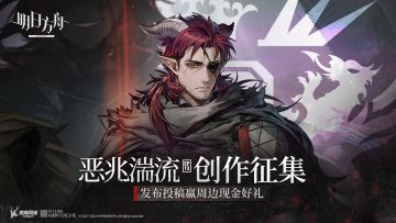 参与《明日方舟》【恶兆湍流】主题曲创作，赢现金周边大奖~！