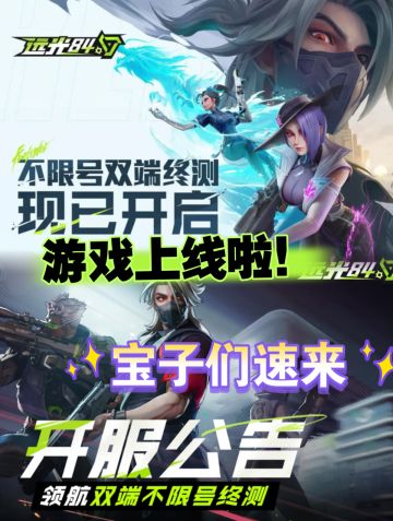 《远光84》领航双端终测今日开服！宝速来玩