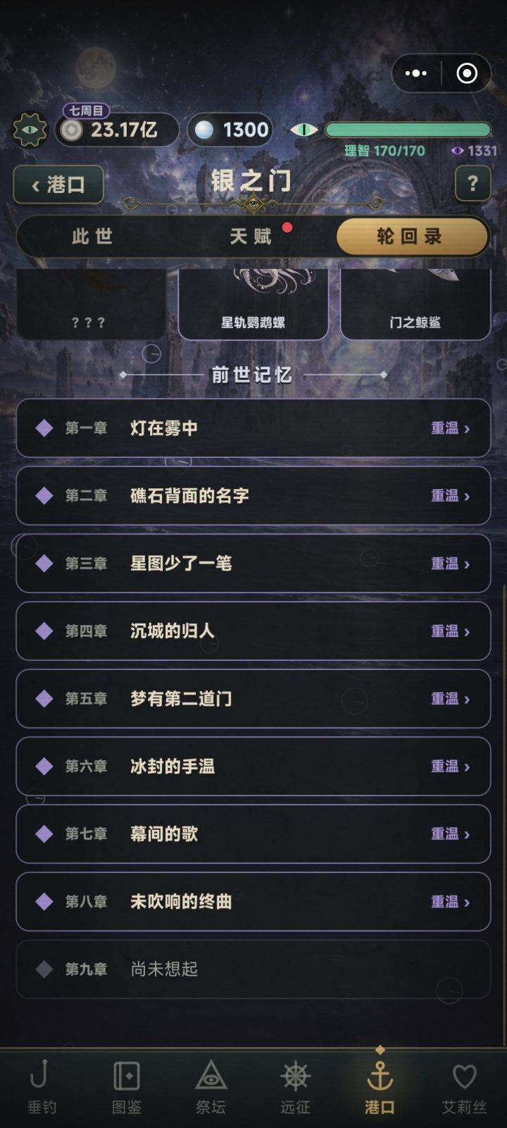 这第九章回忆为啥解锁不了,我都到伊哈了截图