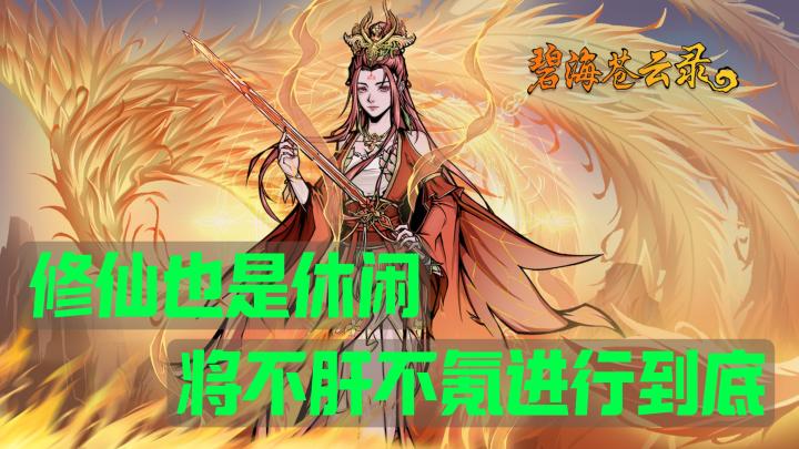 不肝不氪💰休闲单机🎮装备法宝无限刷👊快感爽到家🤩修仙 | RPG截图