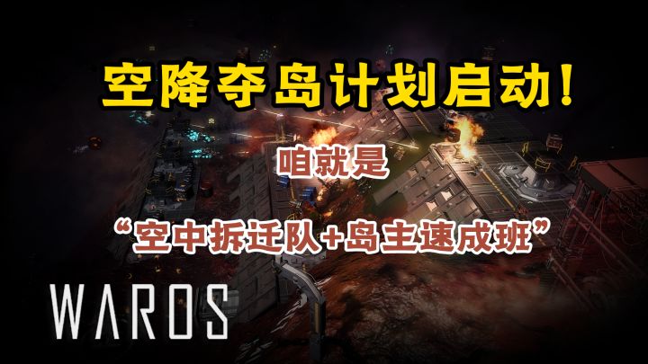 空降夺岛计划启动!咱就是“空中拆迁队+岛主速成班”截图