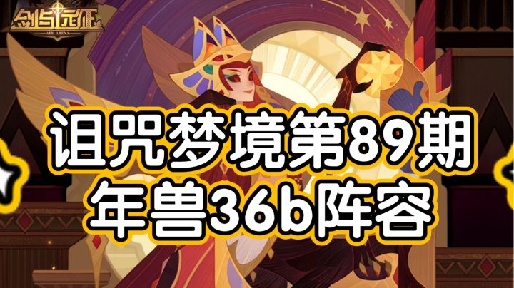 剑与远征诅咒梦境第89期年兽36b阵容(上限可39b)截图