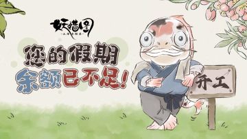 小警报拉响：你的假期余额已不足！