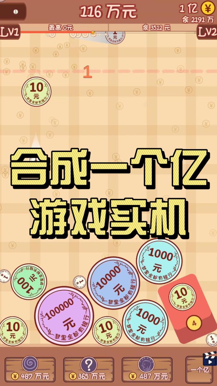 合成一个亿游戏实况！好玩有趣截图