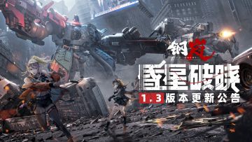 1.3版本「昏星破晓」明日上线 主线第十章开启 全新 ss 武器登场