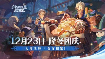 星星、雪灯和矮人|隆冬团庆预告PV