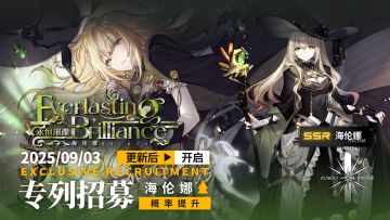 《雷索纳斯》永恒璀璨「海伦娜」卡池上线