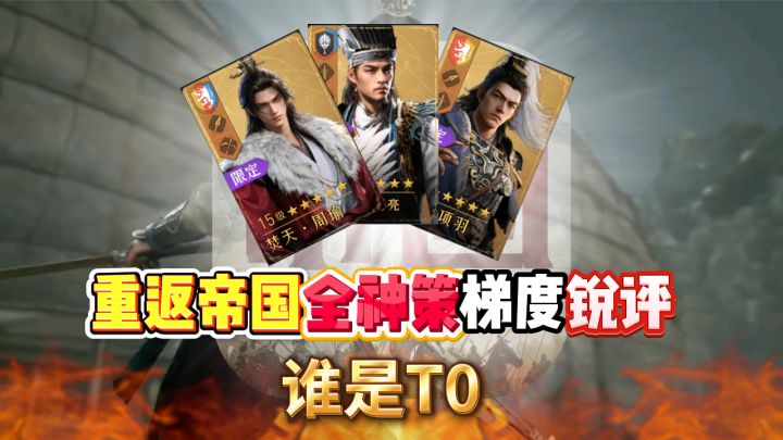 重返帝国全神策梯度锐评:从夯到拉,谁才是真 T0?截图