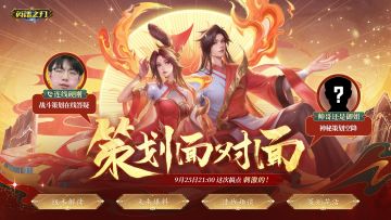 一周预告 l 策划面对面直播预告、15款签到皮肤限时返场！