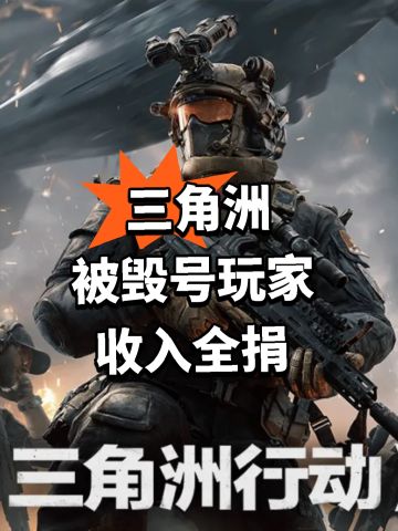 三角洲被毁号玩家 收入全捐