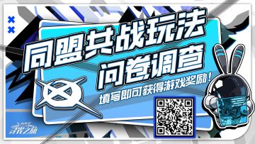 【已结束】同盟共战玩法问卷调查