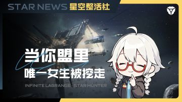 星空整活社 | 当你盟里的女生被挖走！