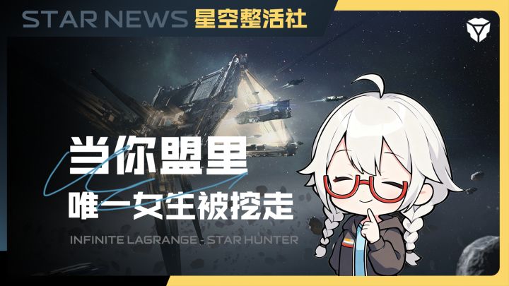 星空整活社 | 当你盟里的女生被挖走!截图