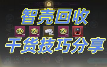 🌟学会这一招，说不定可以获得【更多】的智壳【重构芯片】！！！