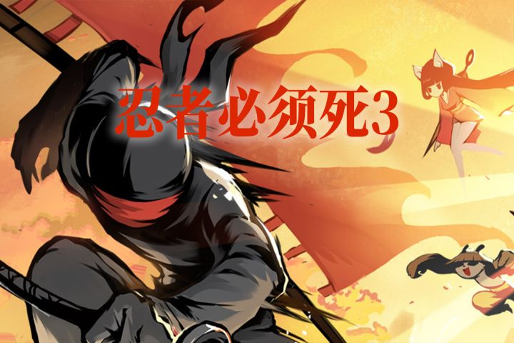 高燃酷跑,我在忍者必须死3等你前来挑战。截图