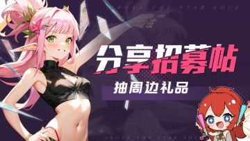 《星魂之上》测试招募开启，分享赢周边好礼！