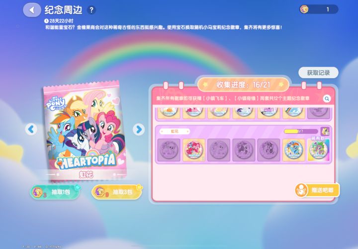 心动小镇小马宝莉换吧唧截图
