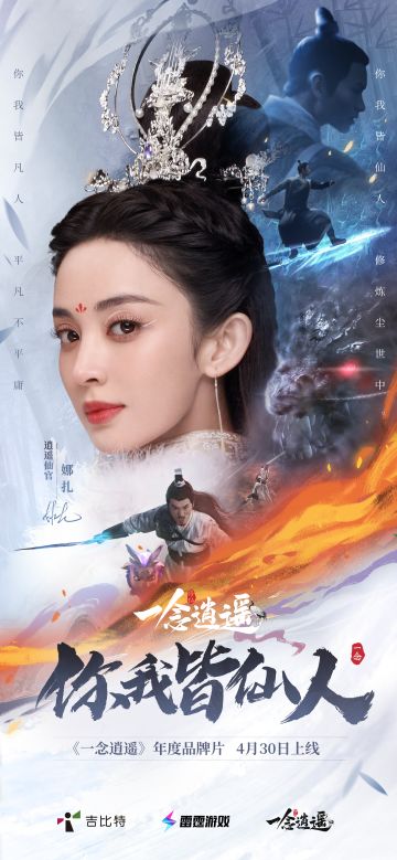 娜扎主演！年度品牌片《你我皆仙人》4月30日上线
