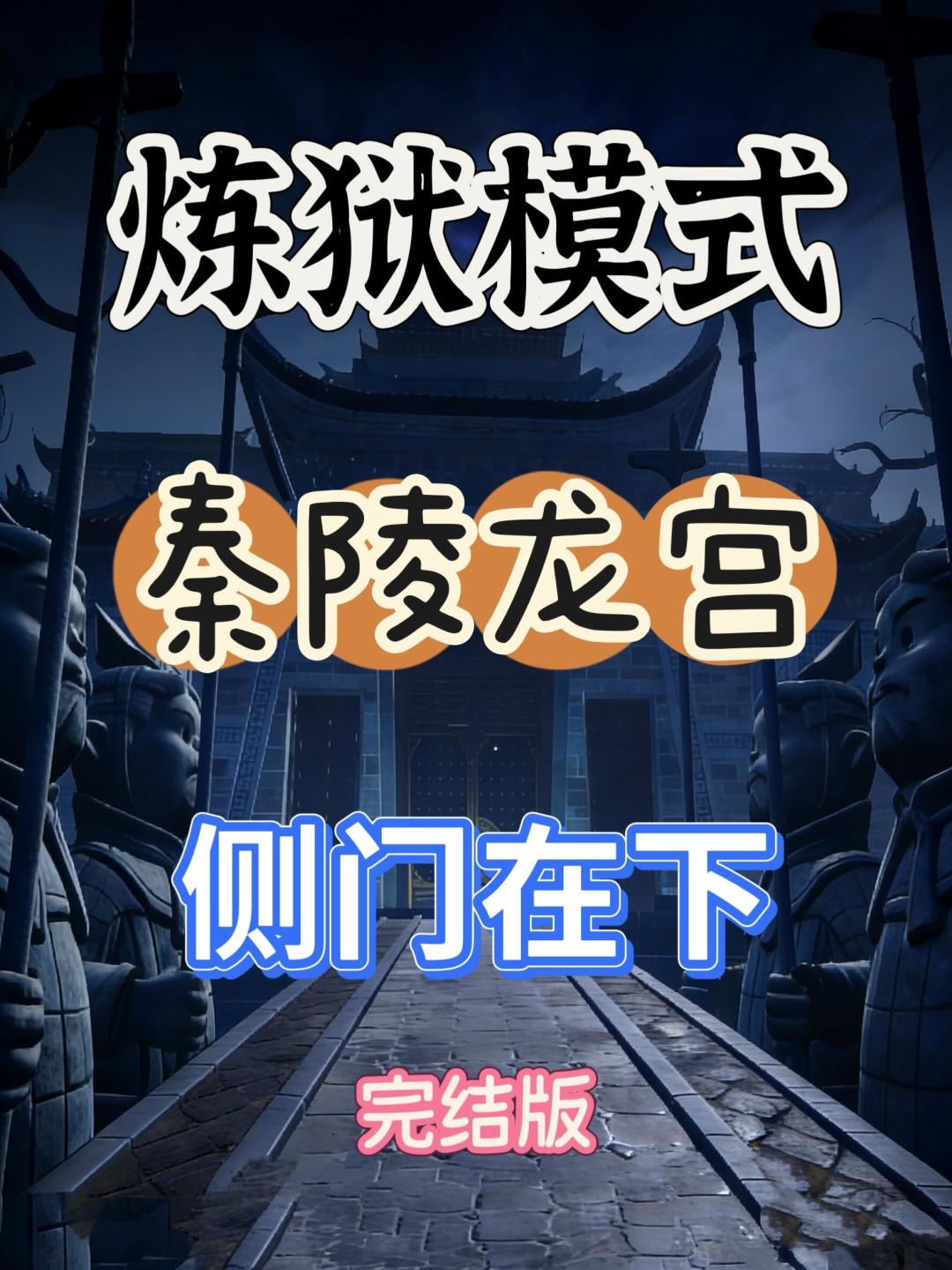 秦陵龙宫炼狱小抄(侧门在下) 1