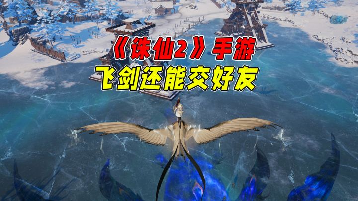 社交型御剑飞行?《诛仙2》手游居然还有这种e剑属性!截图