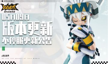 5月9日版本不停服更新公告