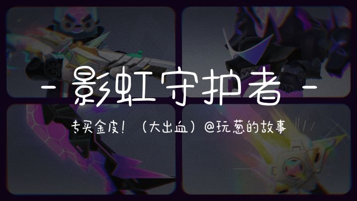 【新占卜】买下四个金皮!截图