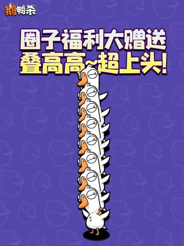 很棒，再接再厉鹅~