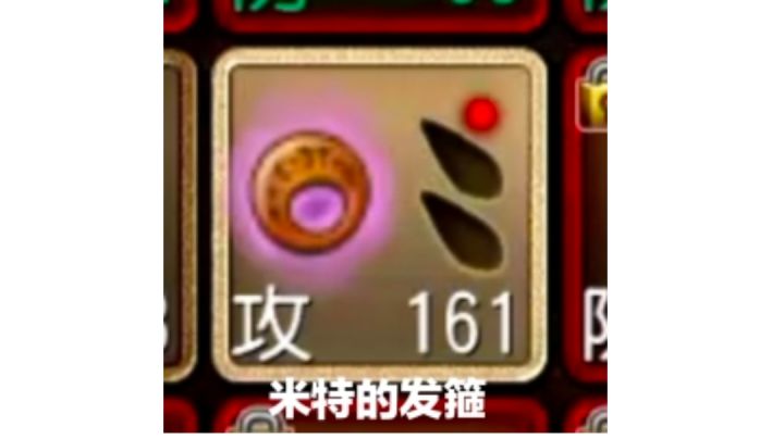 出米特了!截图