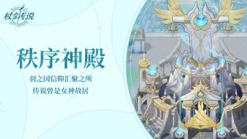 副本情报丨一起前往秩序神殿，击败抓走绯乐的“罪魁祸首”吧！