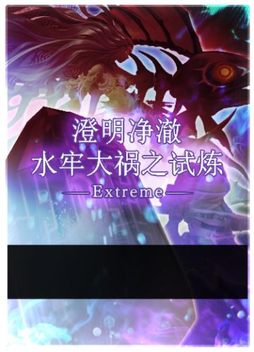 澄明净澈水牢大祸之试炼 EX——STAGE4