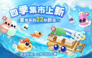 【夏季集市】夏季萌鱼来袭，一起寻找夏日的回忆！