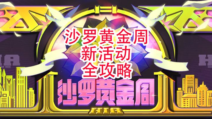 「绝区零」新活动 沙盘黄金周 第六期截图