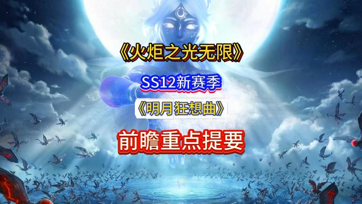 火炬之光SS12赛季前瞻重点提要截图