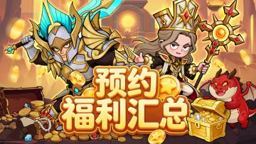 【福利汇总】一键领取预约期的全部福利！快收藏转发给好友吧！